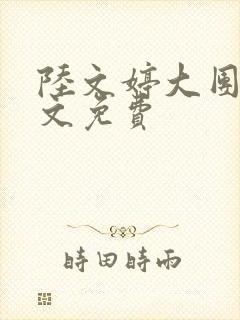 陆文婷大团圆全文免费