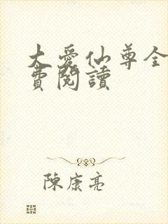 大爱仙尊全文免费阅读