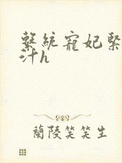 系统宠妃紧致多汁h