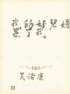 我的好儿媳妇满足了我