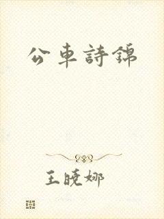 公车诗锦
