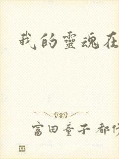 我的灵魂在古代