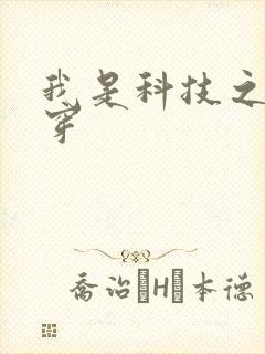 我是科技之光快穿