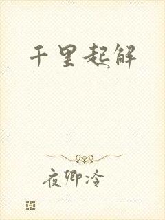 千里起解