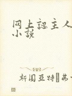 网上认主人调教小说