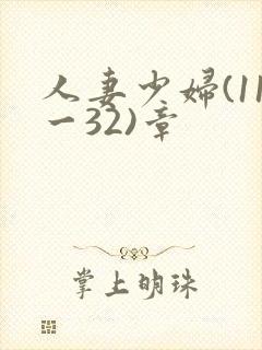 人妻少妇(11一32)章