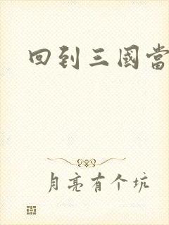 回到三国当军阀