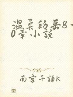 温柔的岳8一20章小说