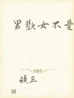 男欢女不爱