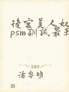 后宫美人奴(npsm训诫最新章节