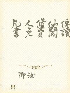 凡人修仙传电子书免费阅读全文