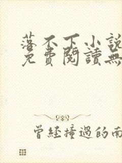 落不下小说全文免费阅读无弹窗