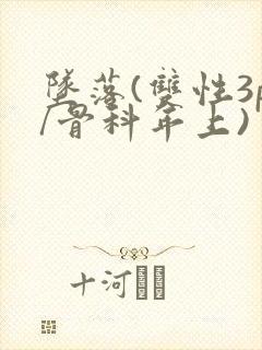 坠落(双性3p/骨科年上)