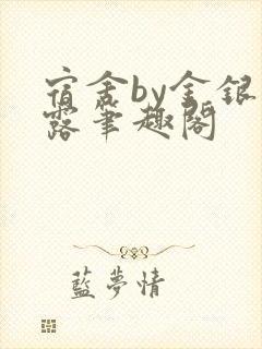 宿舍by金银花露笔趣阁