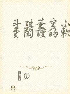 斗破苍穹小说免费阅读的软件