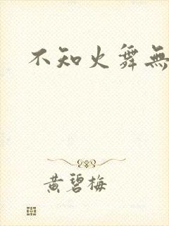 不知火舞无翼鸟