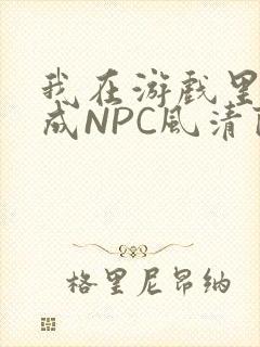 我在游戏里被当成NPC风清陨