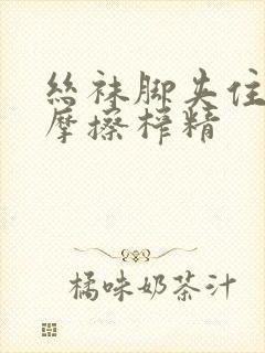 丝袜脚夹住上下摩擦榨精