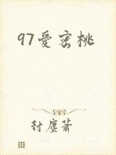 97爱密桃