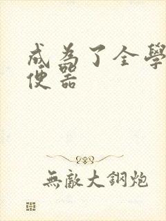 成为了全学校坐便器