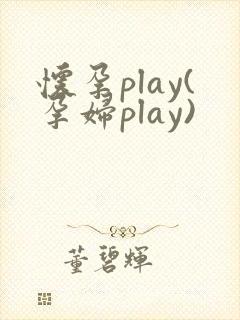 怀孕play(孕妇play)