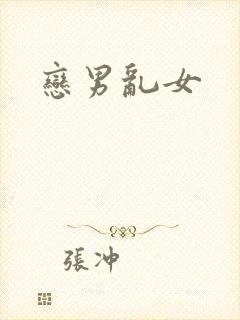恋男乱女