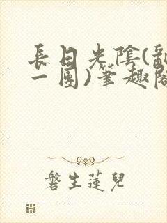 长日光阴(乱作一团)笔趣阁小说