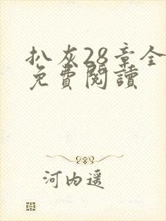 扒灰28章全部免费阅读