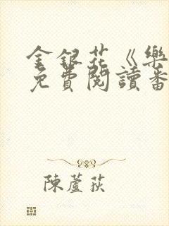 金银花《乐可》免费阅读番外