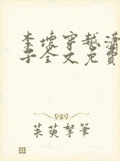 李坏穿越潇王世子全文免费阅读