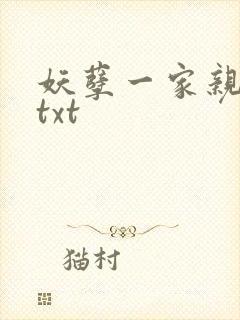 妖孽一家亲小说txt