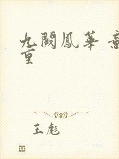 九阙凤华 意千重