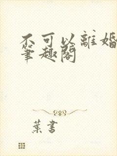 不可以离婚by笔趣阁