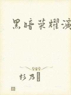 黑暗荣耀演员表