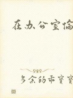 在办公室伦流澡