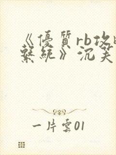 《优质rb攻略系统》沉芙