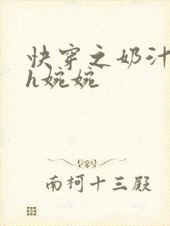 快穿之奶汁尤物h婉婉