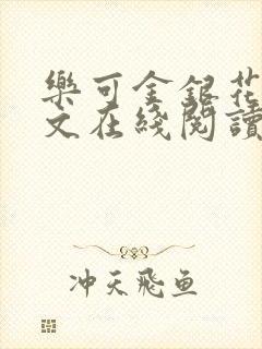 乐可金银花露全文在线阅读