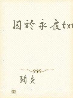 囚于永夜txt