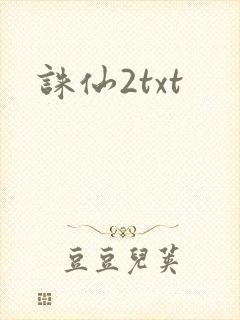诛仙2txt