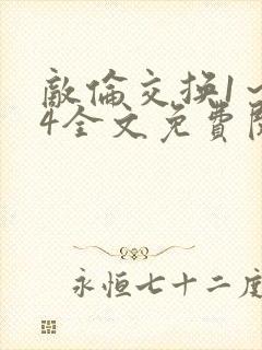 敌伦交换1～24全文免费阅读