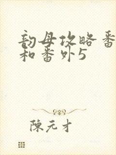 韵母攻略番外4和番外5