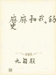 麻麻和我的肉欲史