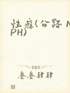 性瘾(公路 NPH)