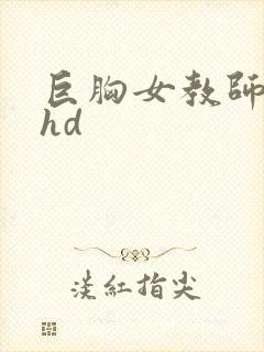 巨胸女教师秘书hd