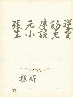 张元庆的逆袭人生小说免费阅读