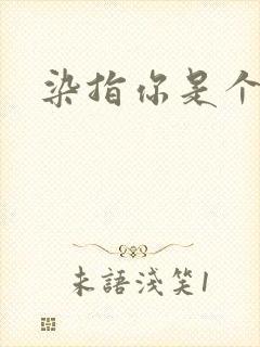 染指你是个意外