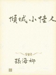 倾城小佳人