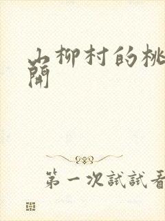 山柳村的桃花盛开