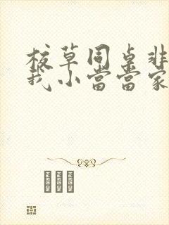 校草同桌非要撩我小当当家